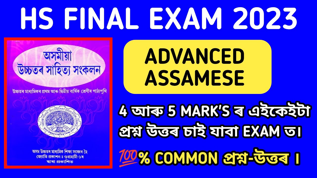 HS 2023 ADVANCE ASSAMESE ৰ 4 আৰু  5 MARK'S ৰ এইকেইটা Questions-Answer চাই যাবা EXAM ত 💯 COMMON পৰিব