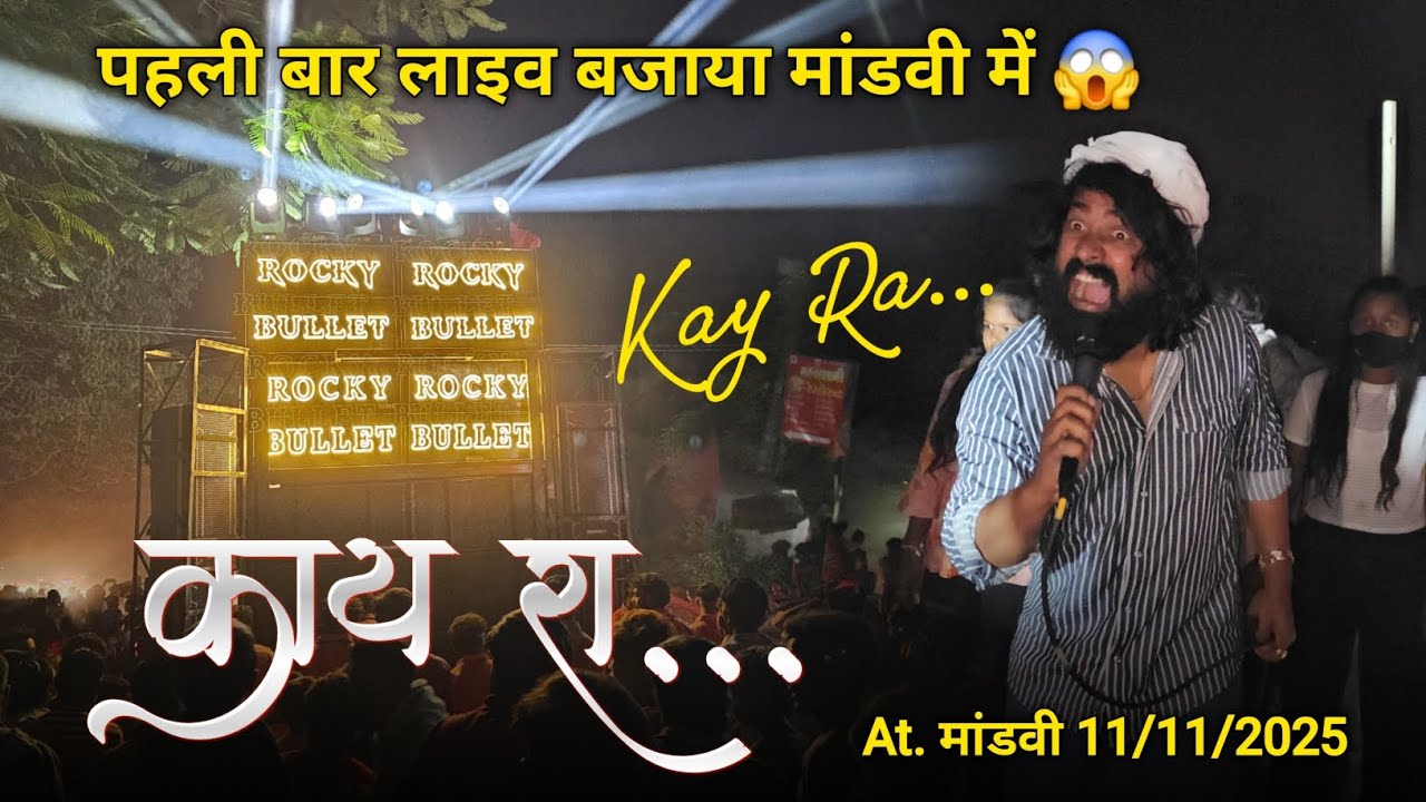 काय रा पहली बार लाइव बजाया मांडवी में Rocky Star Band At.Mandvi 11/11/2025