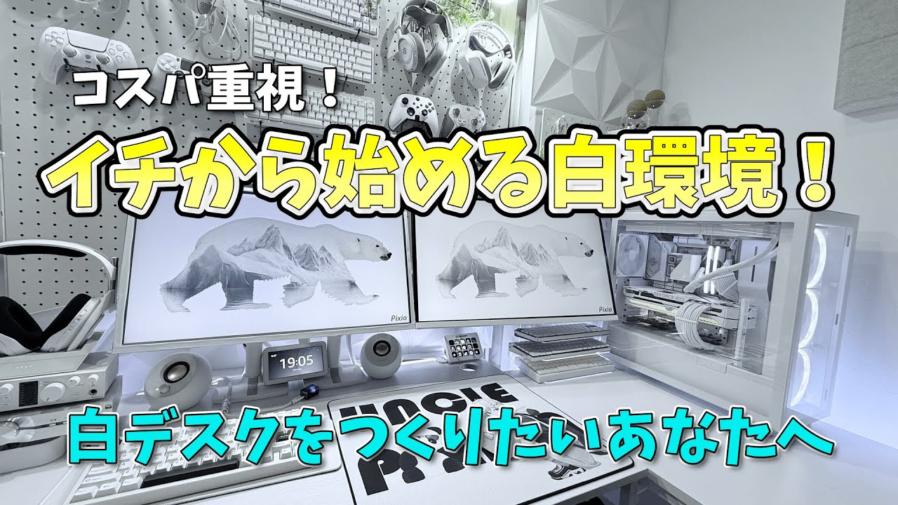 イチから始める白環境！厳選オススメ白ガジェット集！