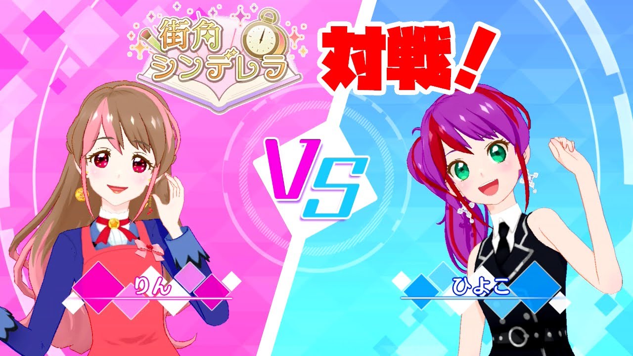 久しぶりの対戦！VS りんちゃん (街角シンデレラ すごくむずかしい◆5)【アイカツプラネット プレイ動画】