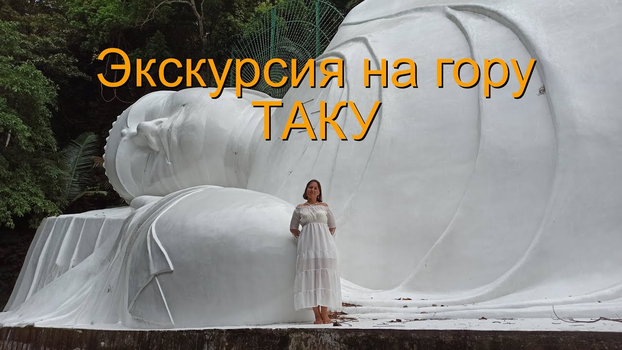 Достопримечательность Вьетнама, Муйне - гора Таку, большой белый Будда.