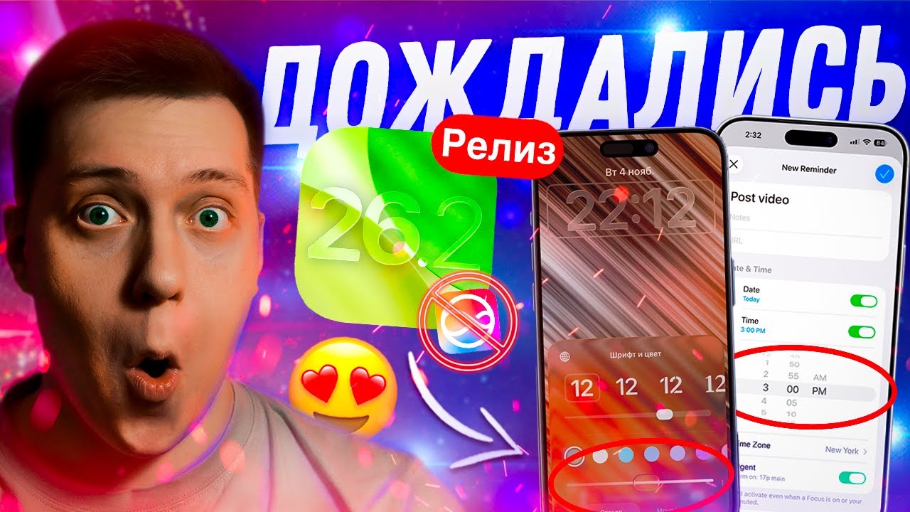 МНОГО НОВОГО! Apple выпустила iOS 26.2 Релиз для Айфона! Стоит ли ставить?! Что Нового?!