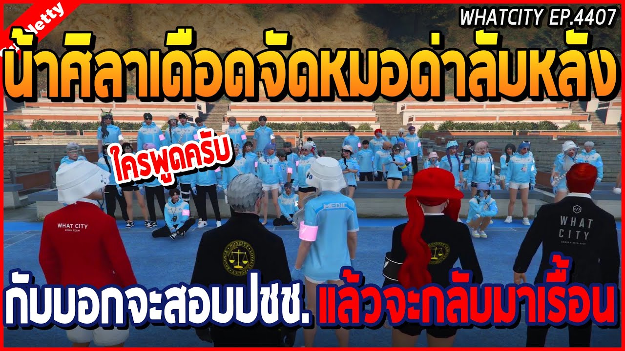 เมื่อน้าศิลาเดือดจัด หมอด่าลับหลัง กับบอกจะสอบปชช. แล้วจะกลับมาเรื้อน | GTA V | WC2 EP.4407
