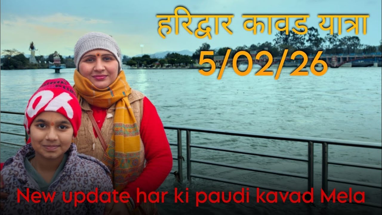 कावड़ यात्रा शुरू 5 फ़रवरी 2026 har ki paudi 🚩🕉️🚩