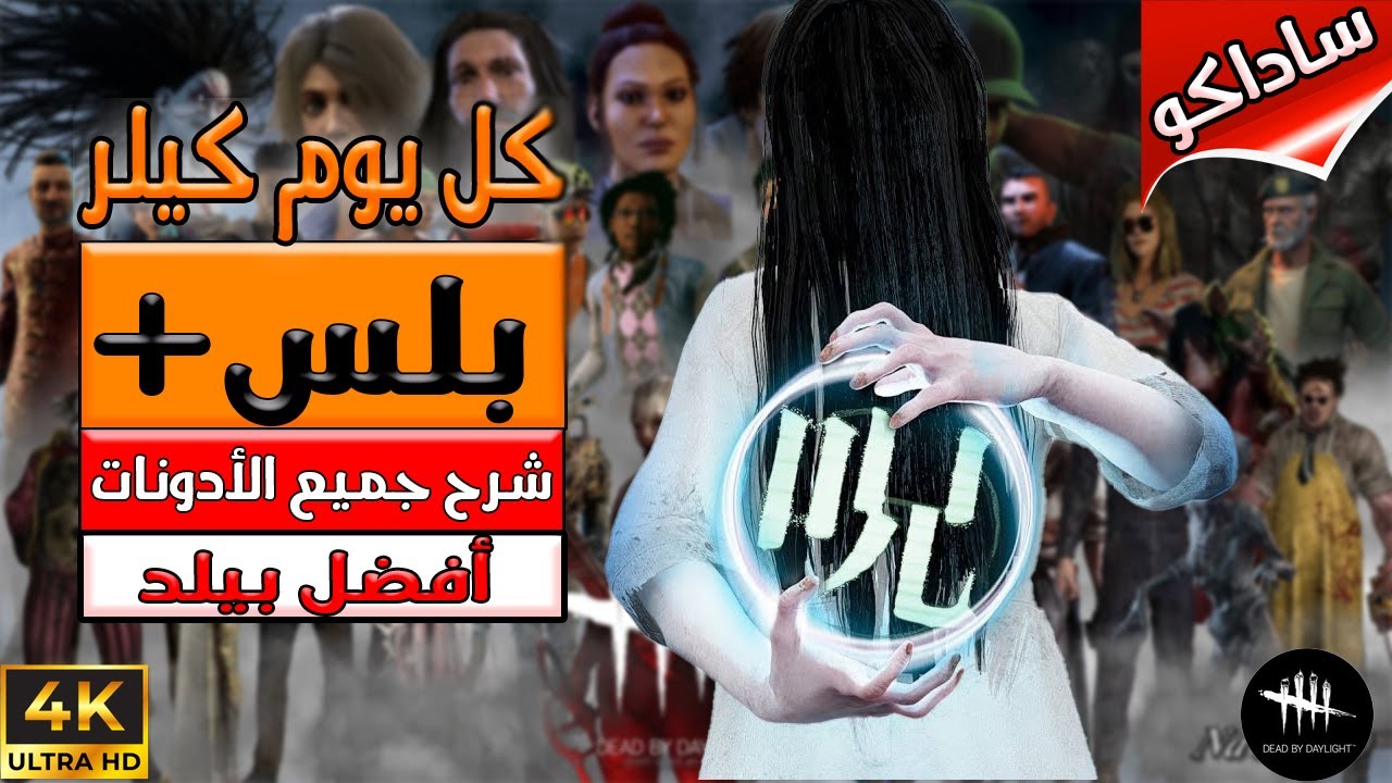 السلسلة التعليمية كل يوم كيلر ( بلس+ )  - فلم رعب -  Dead By Daylight