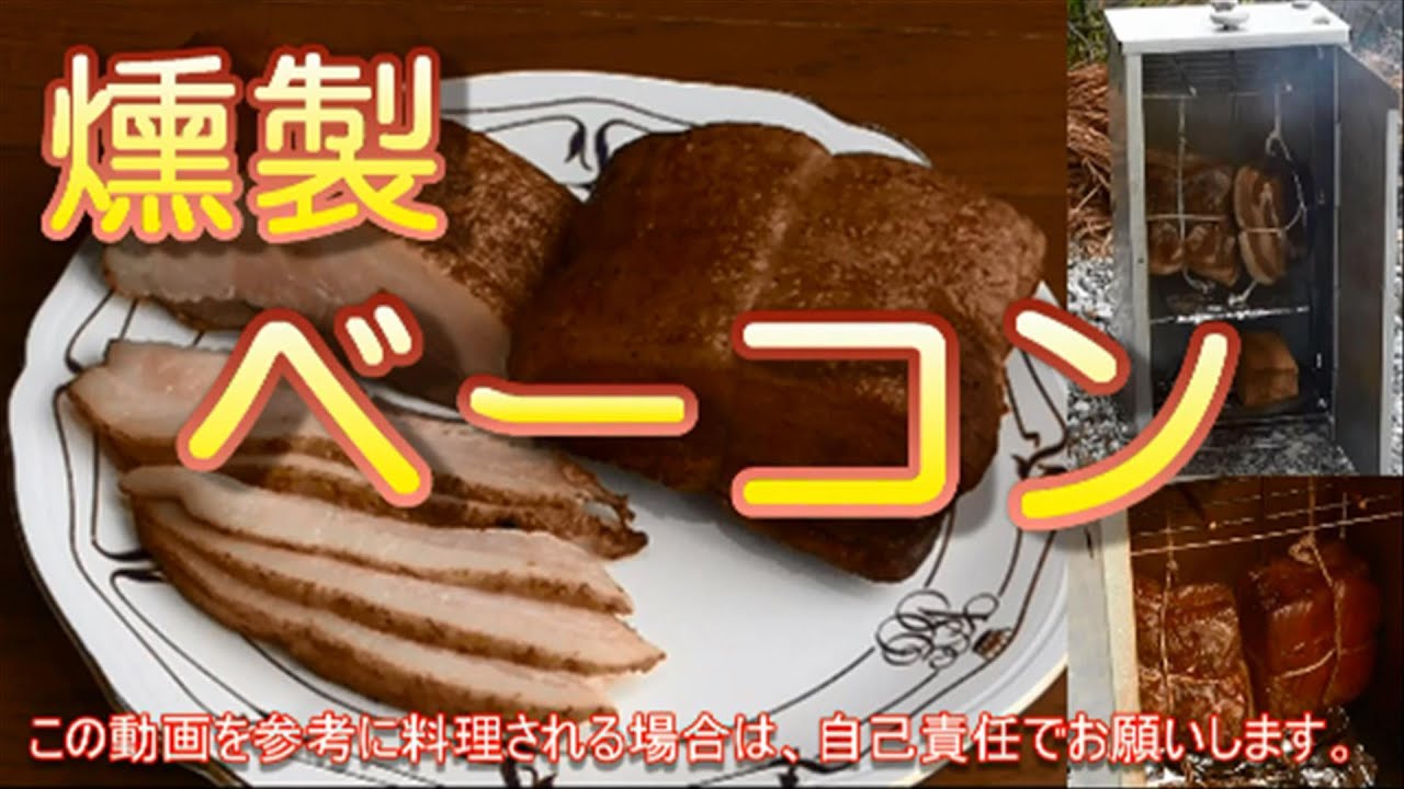 【燻製】ベーコン作ってみた。うまいぞ。　豚バラ肉の燻製。男の料理。レシピ。自家製ベーコンの作り方。キャンプ飯。スモークベーコン Bacon