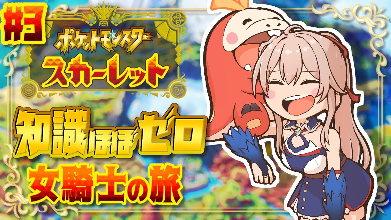 【ポケモンSV】#03 バッジ3つ目！ナンジャモちゃんに会うぞ！【にじさんじ】