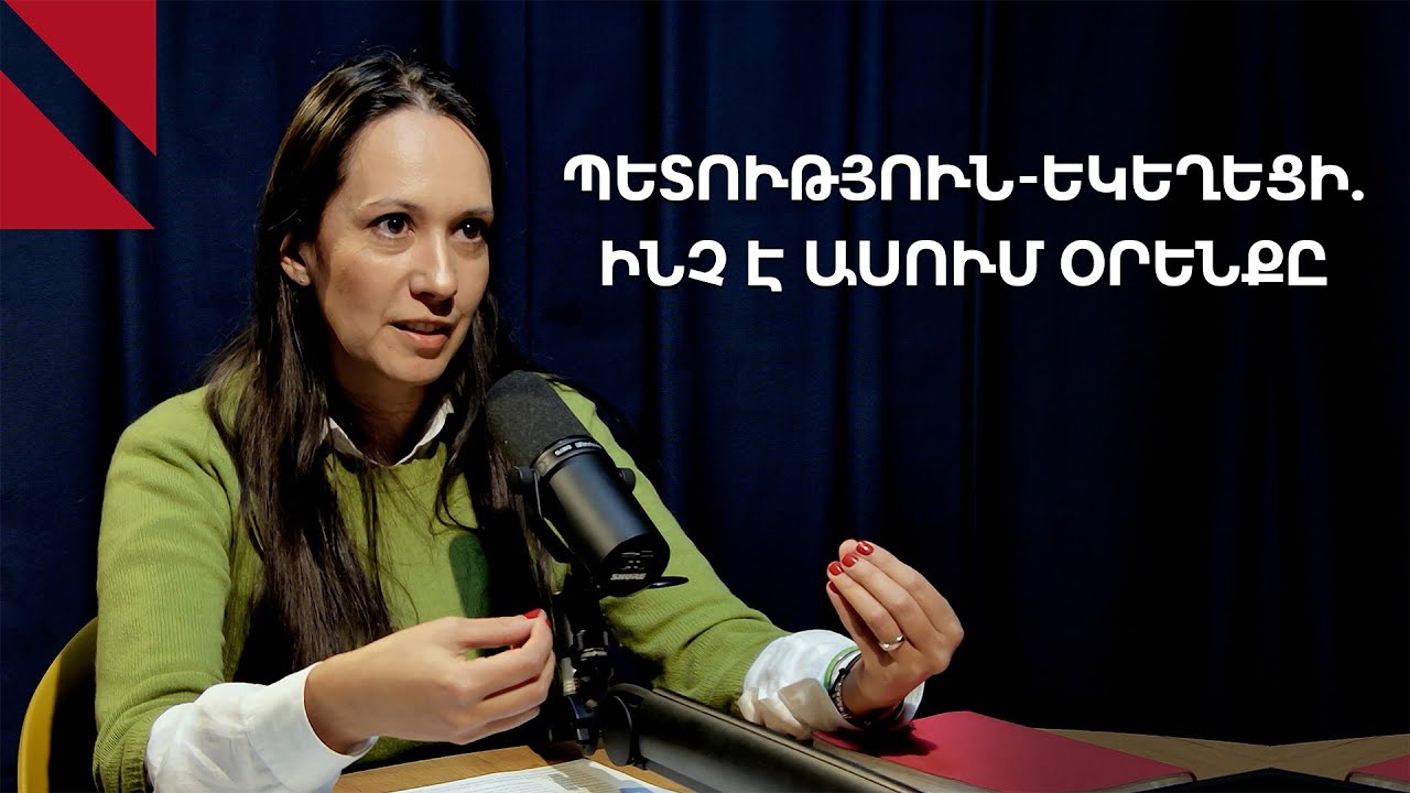 Պետություն եկեղեցի հակամարտությունում վտանգավոր գծեր են հատվում