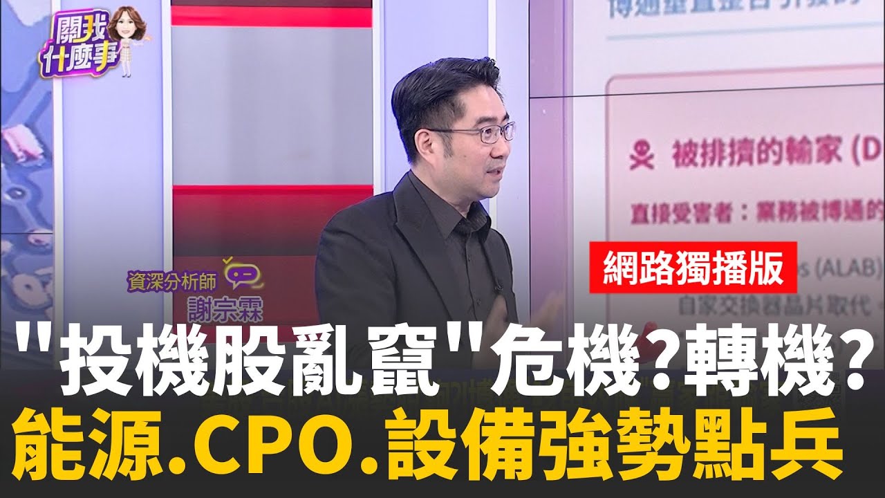 網通.太空變成AI新主流?!落後補漲轉到受惠PCB?!能源股逆勢噴!四大題材加持 元晶.錸德別亂追?│陳斐娟 主持 │20251215│關我什麼事feat.謝宗霖+王兆立+丁兆宇
