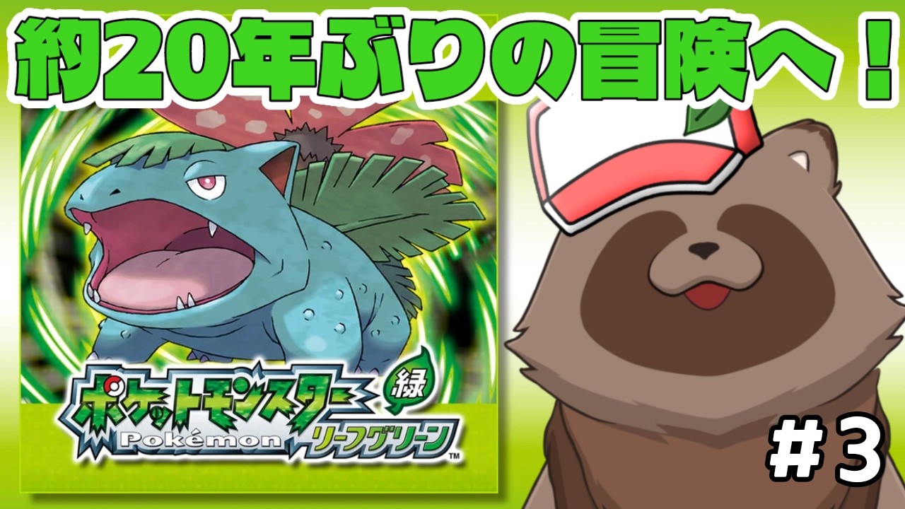 【ポケモンLG】イワヤマトンネルへ！あまりに何も覚えていないたぬきの冒険譚🍃＃3【きなこ。/ #きなこdot】