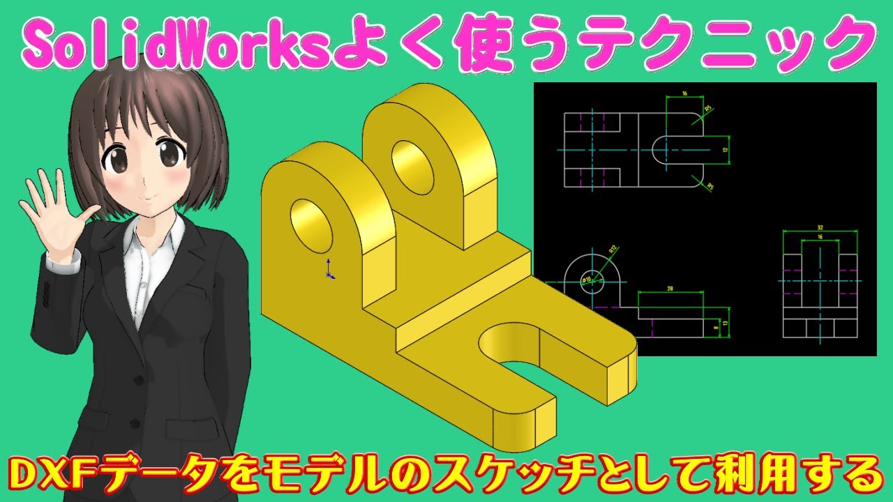 SolidWorksよく使うテクニック＿DXFデータをモデルのスケッチとして利用する(2Dから3Dへの変換)
