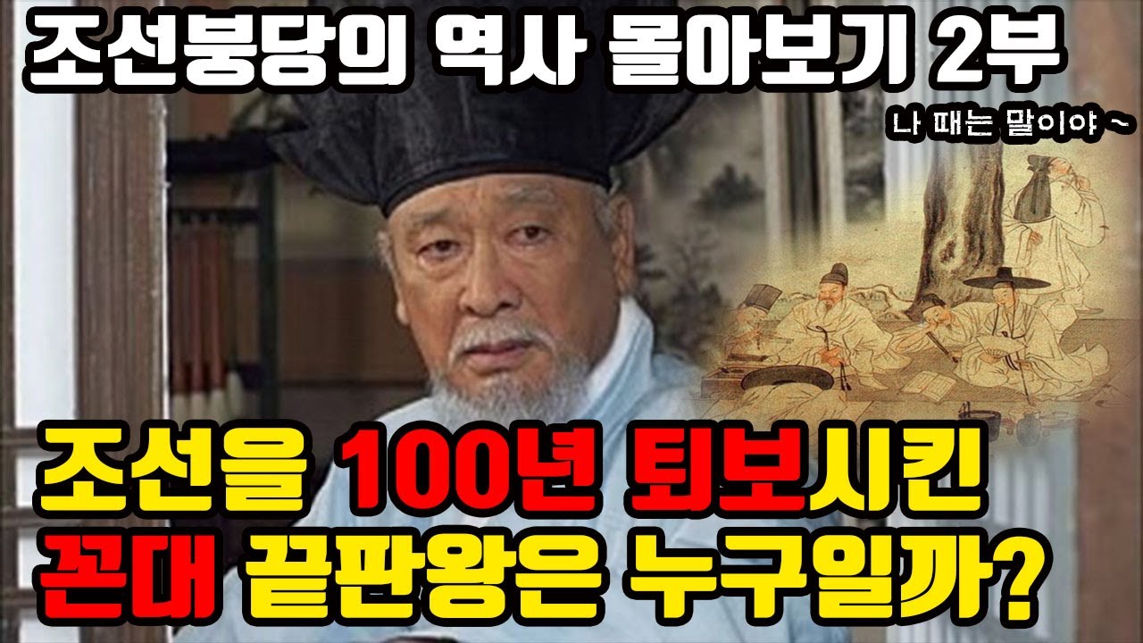 조선을 100년 퇴보시킨 꼰대 정치의 끝판왕은 누구일까? 조선 붕당의 역사 통합본 2부