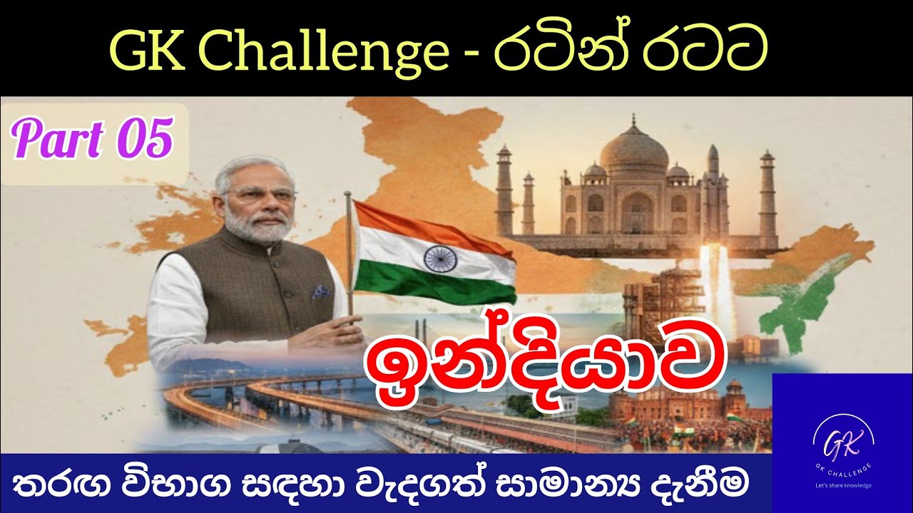 තරඟ විභාග වලට නිතරම එන ඉන්දියාව පිළිබඳ ප්‍රශ්න 25ක් |GK Challenge #samanadanima#gk#දැනුම#india