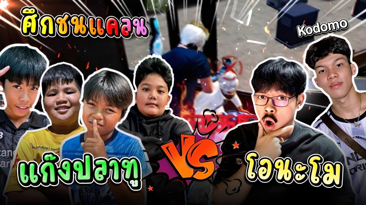 เเคลนธันวา vs เเคลนโอนะโม