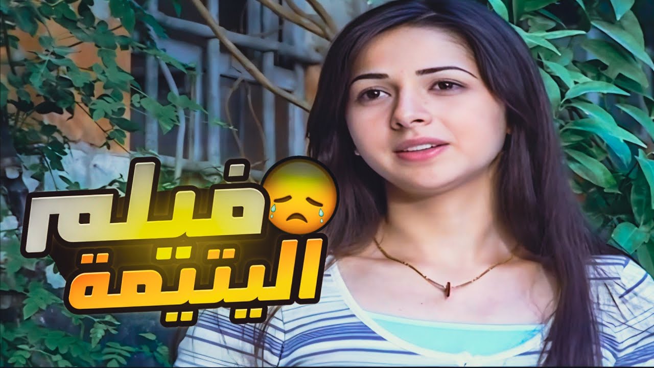 فيلم اليتيمة  بعتو البنت على بيت مشبوه فيه وكبسة عليهم الشرطة بس الي صار صدمه 😱 HD