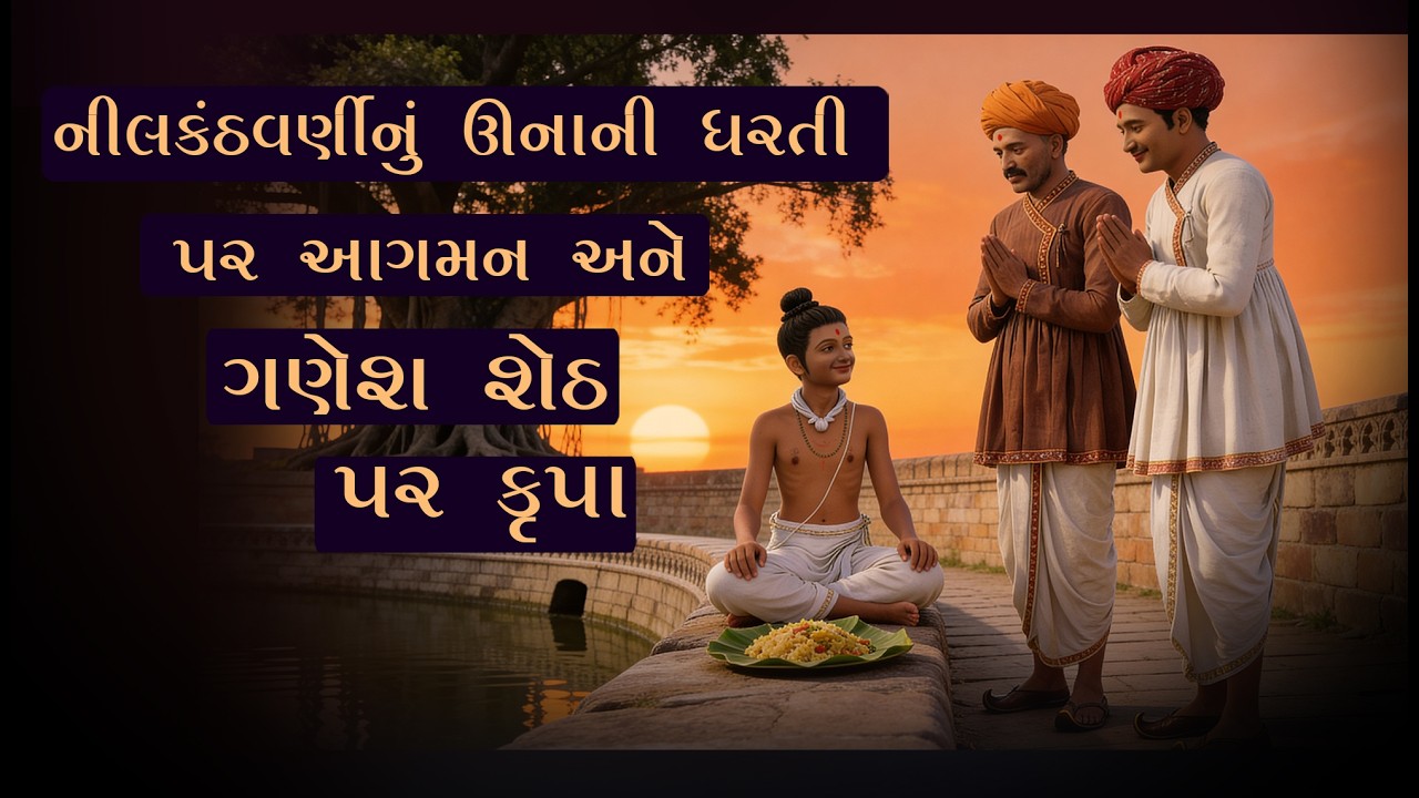 નીલકંઠ વર્ણી ઊના પધાર્યા અને ગણેશ શેઠ પર કૃપા કરી | Swaminarayan Charitra