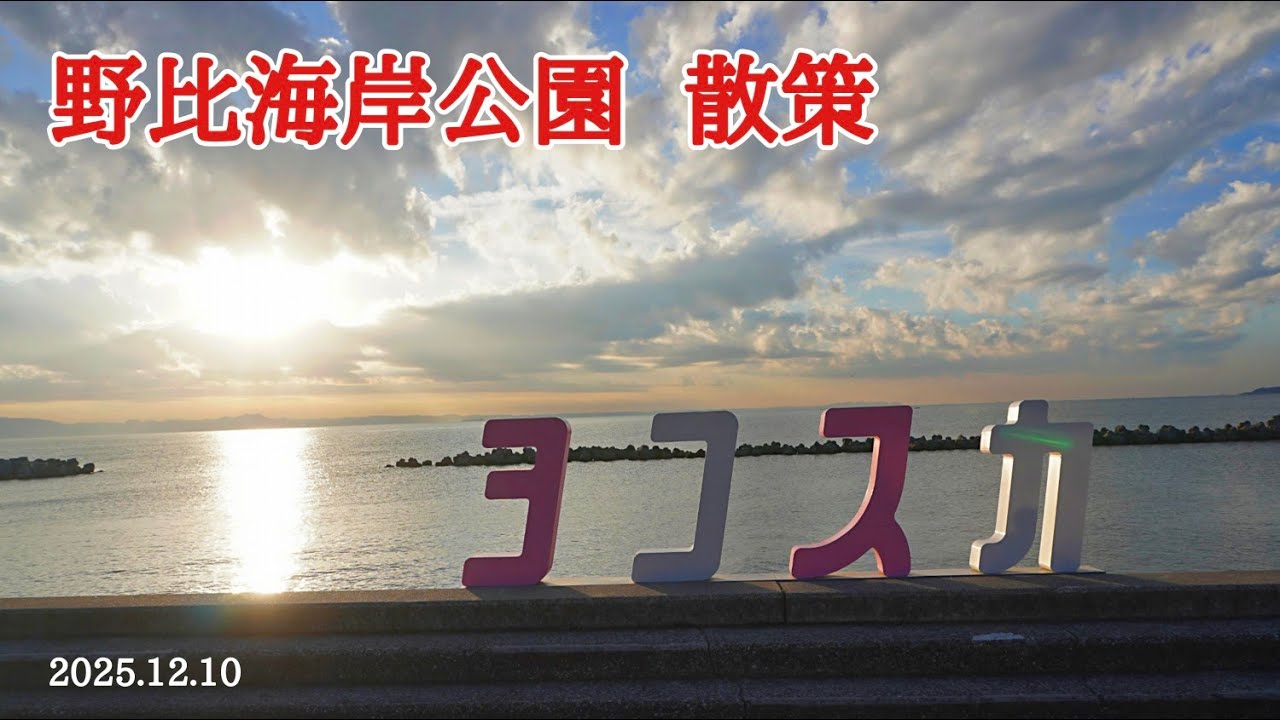 野比海岸公園（横須賀市）散策｜北下浦漁港まで歩いてみました。
