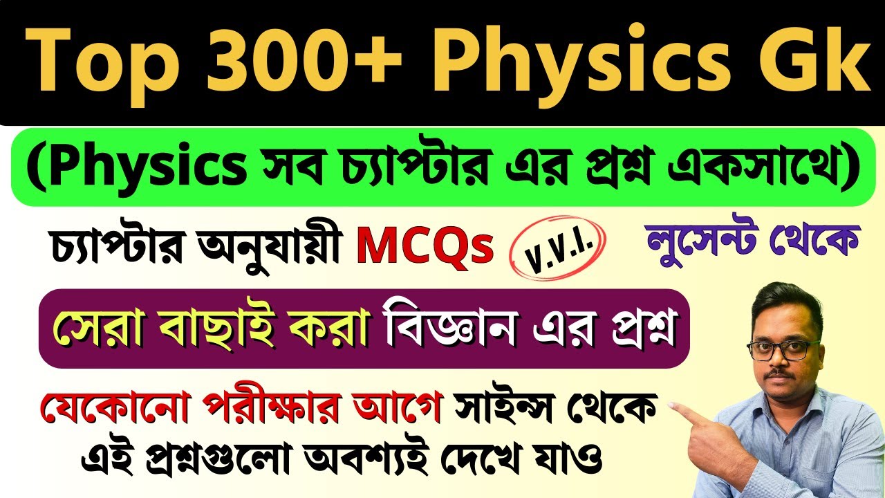 🔴 top 300+ physics gk in bengali | জেনেরাল সাইন্স জিকে প্রশ্ন | 🔥 lucent physics gk | জিকে
