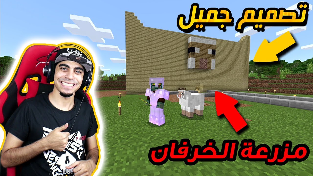 ماين كرافت #22 | سوينا اروع مزرعة خرفان ملونة 🐑 !! جبنا رجل حديدي يحمي القرية 🗿 !!