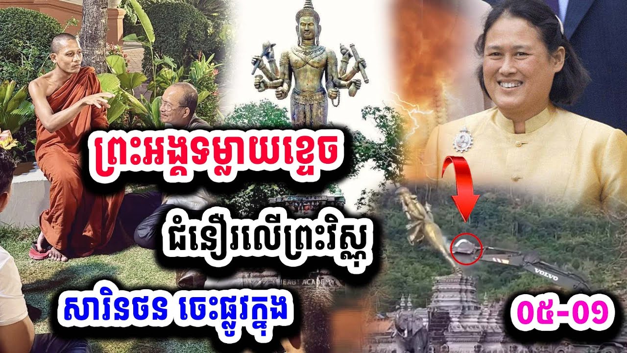 បែកធ្លាយព្រះអង្គ ចន្ទ មុនីទម្លាយរឿង ព្រះវិស្ណុ ព្រះមុនីឥសី ដែលថៃកម្ទេចចោល ណោពេលមានសង្គ្រាម ០៥-០១