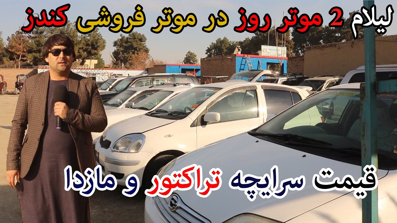 گزارش از قیمت جدید موتر های تیز رفتار | تراکتور | مازدا | وسرای چه در کندز | ولیلام دو موتر