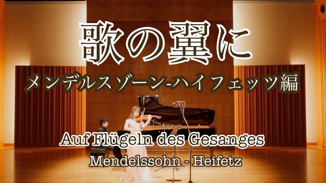 -歌の翼に君を乗せて-【歌の翼に/メンデルスゾーン - ハイフェッツ編(Mendelssohn - Heifetz: Auf Flügeln des Gesanges)】