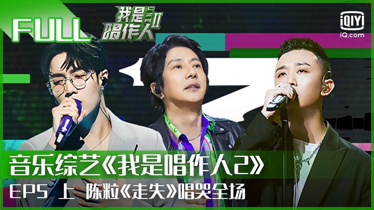 【FULL】郑钧再现特色摇滚 陈粒《走失》写给孤独患者的内心读白  | 我是唱作人2 EP05 上 | CZR 2 | iQiyi综艺