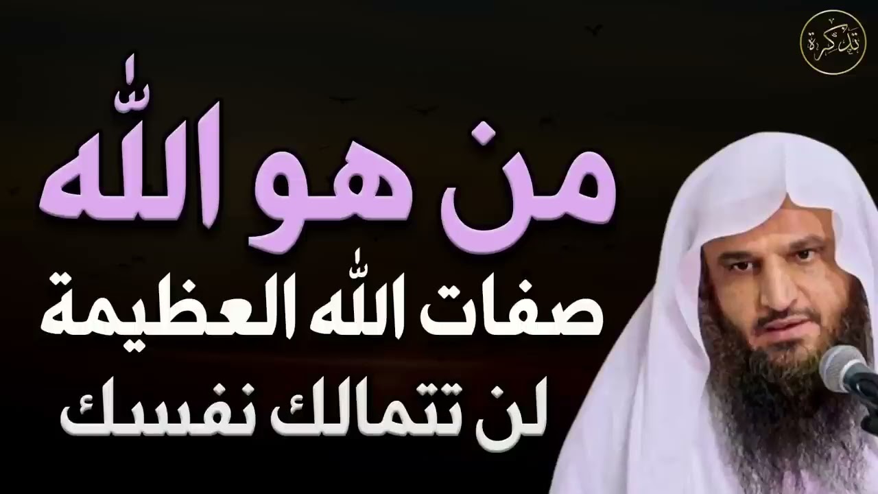 من هو الله ؟ صفات الله  العظيمة لن تتماسك نفسك للشيخ عبد الرزاق البدر