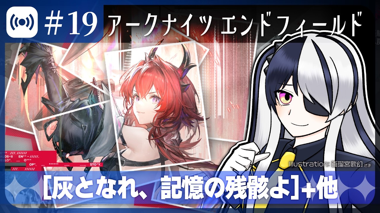 【エンドフィールド #19】[灰となれ、記憶の残骸よ]をメインで【アークナイツ：エンドフィールド/Vtuber】