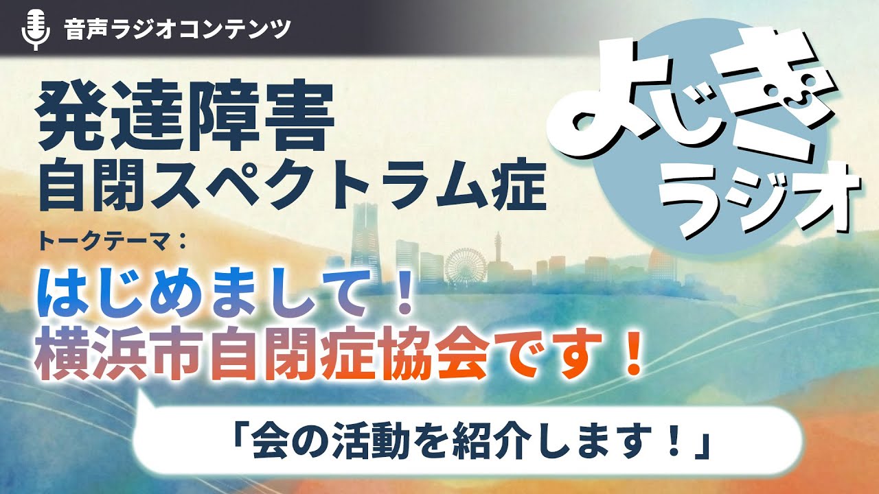 #1 横浜市自閉症協会について