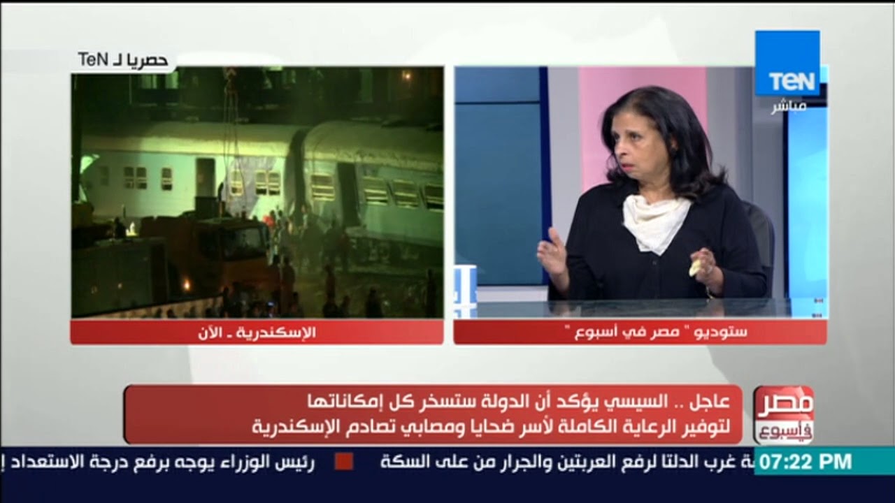 مصر فى اسبوع - لقاء خاص مع الوزيرة نجوي زخاري وزيرة البحث العلمي حول حداث تصادم قطار الإسكندرية الأن