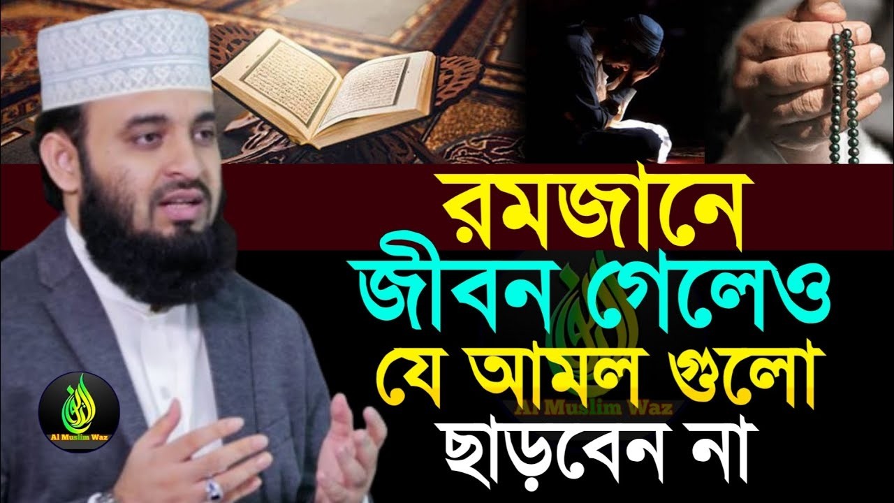 রমজানে যে আমল গুলো কখনো ছাড়া যাবে না ! মিজানুর রহমান আজহারী। ramadan #waz ep=21 Mar 14 2026 9:00 AM