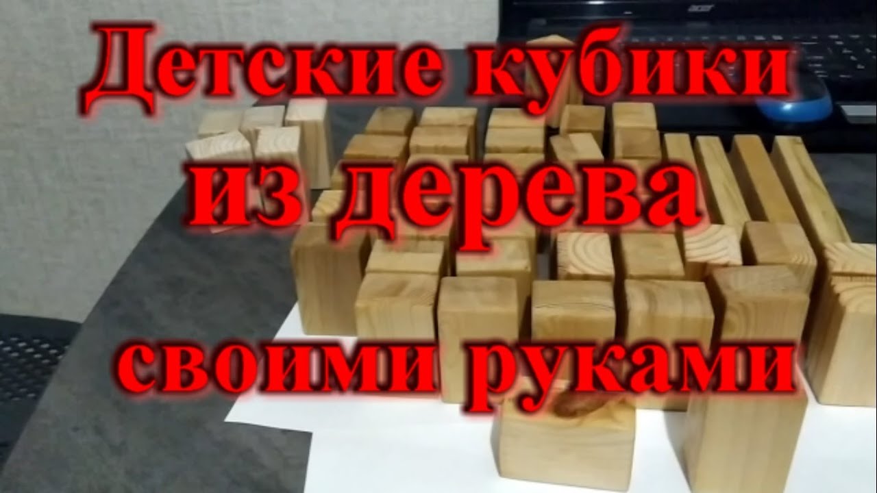 Детские кубики из дерева своими руками/ сделал для своего сына )))