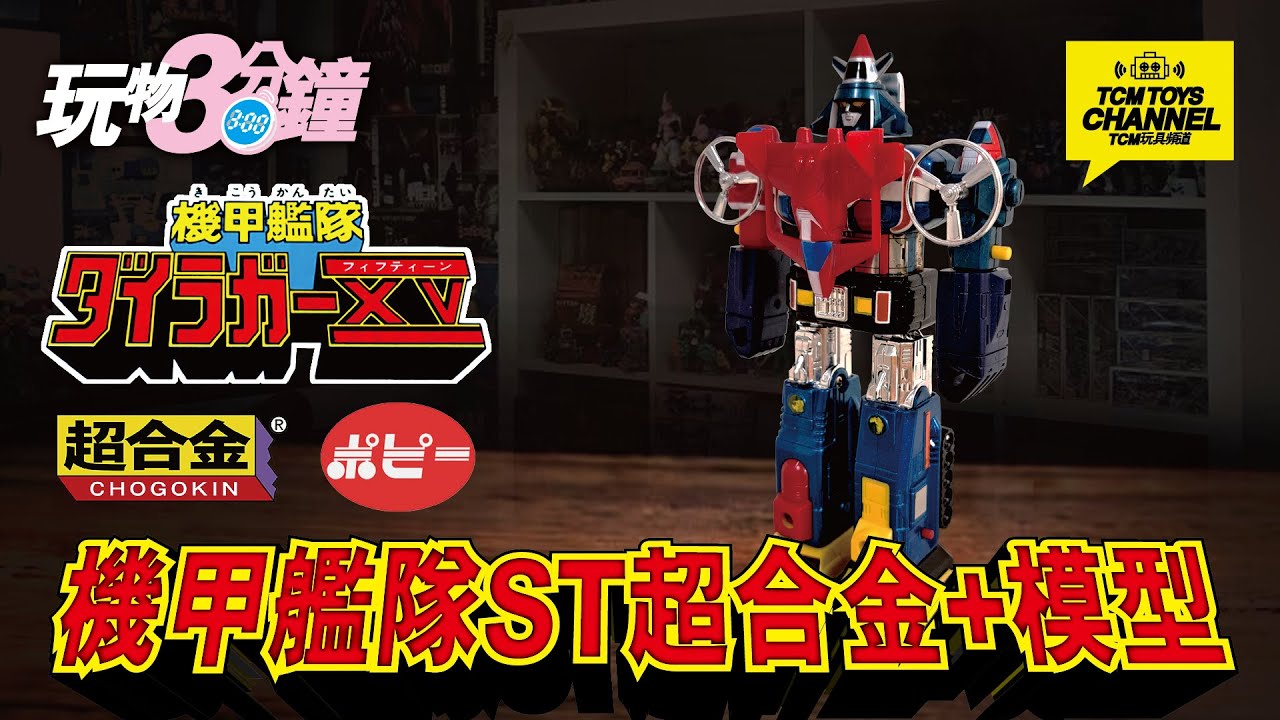 玩物3分鐘 134集 機甲艦隊 ST版超合金 + 初版模型 (附中文字幕) 十五機  機甲艦隊ダイラガーXV Dairugger XV POPY