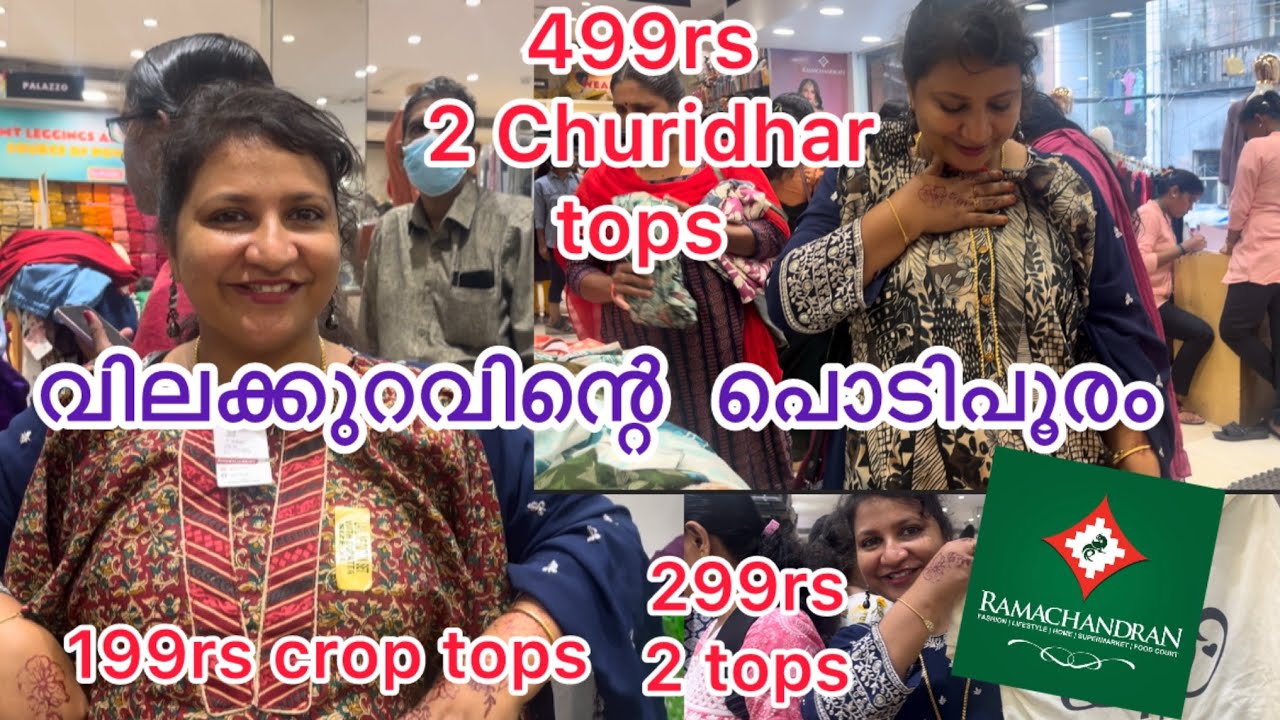 Ramachandran textiles Trivandrum വേഗമാകട്ടെ വിലക്കുറവിൽ കൈ നിറയെ വാങ്ങാം 
