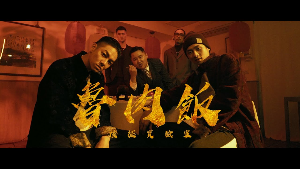 WaverLAB - 魯肉飯 (Official Video) ft. HighBoy, CuzyBoii, FatFlowBoy