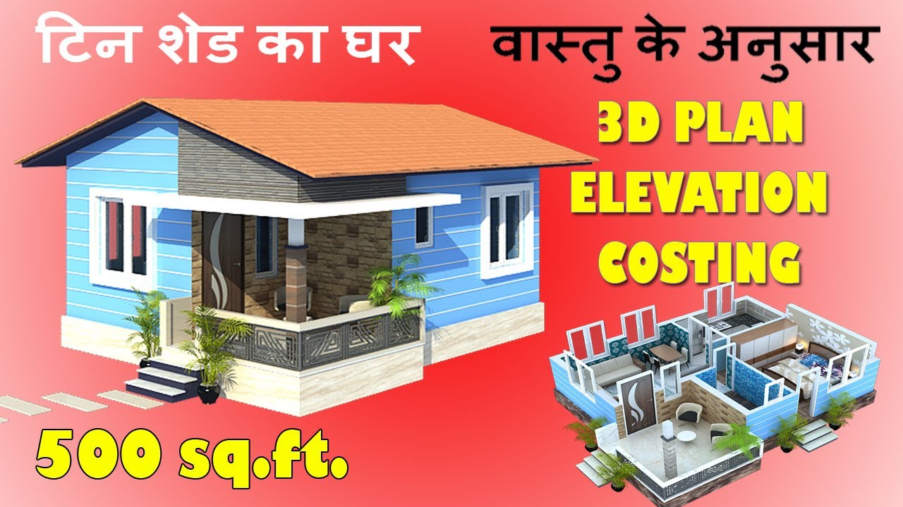 500 sq.ft. टिन शेड का घर | 500sqft. Vastu House Plan | Tin Shade | खपरैल | 20X25 Small 3D Home Plan