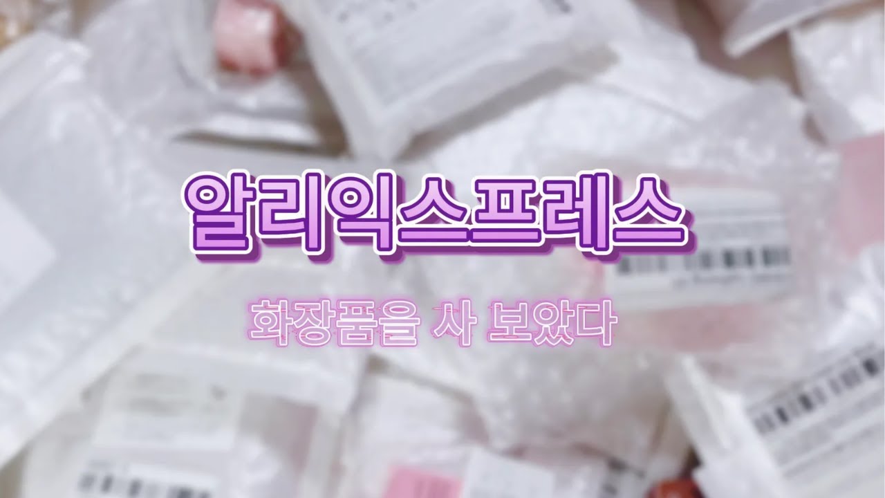 알리익스프레스 화장품 깡을 해보자!