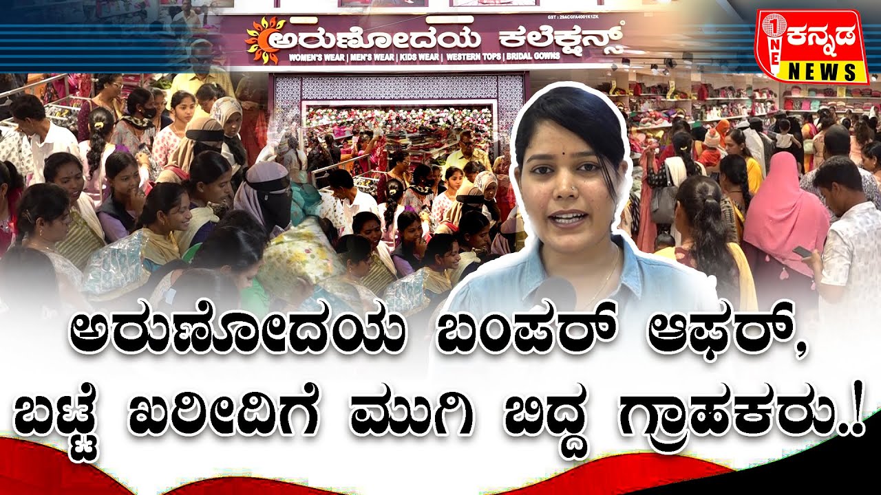 Arunodaya wholesale davanagere | ಅರುಣೋದಯ ಬಂಪರ್ ಆಫರ್, ಬಟ್ಟೆ ಖರೀದಿಗೆ ಮುಗಿ ಬಿದ್ದ ಗ್ರಾಹಕರು...!