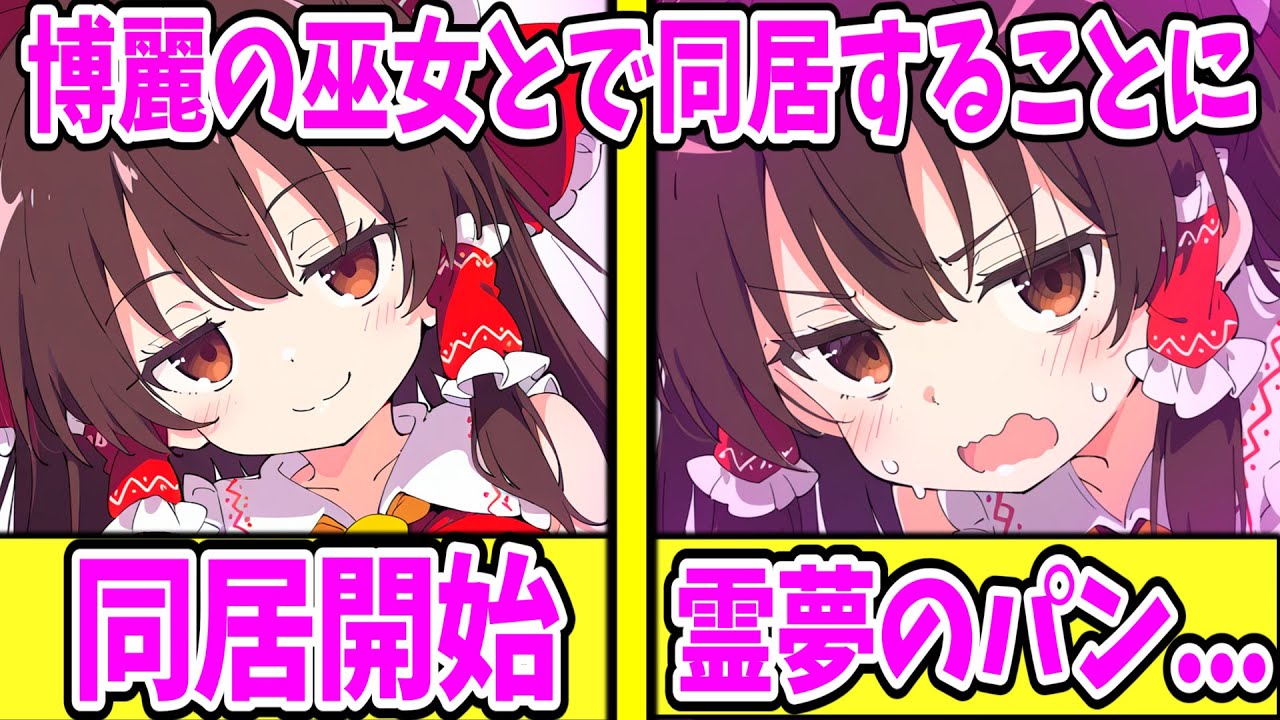 【ゆっくり茶番劇】　幻想郷に転生したらヤンデレだらけな件 #18　【単発/アニメ/アニメコント/恋愛】