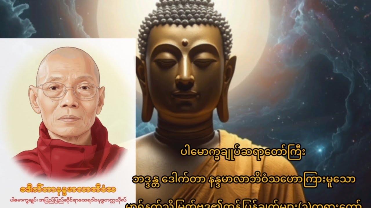 မာရ်နတ်သို့မြတ်ဗုဒ္ဓ၏တုန့်ပြန်ချက်များ(၁)တရားတော်
