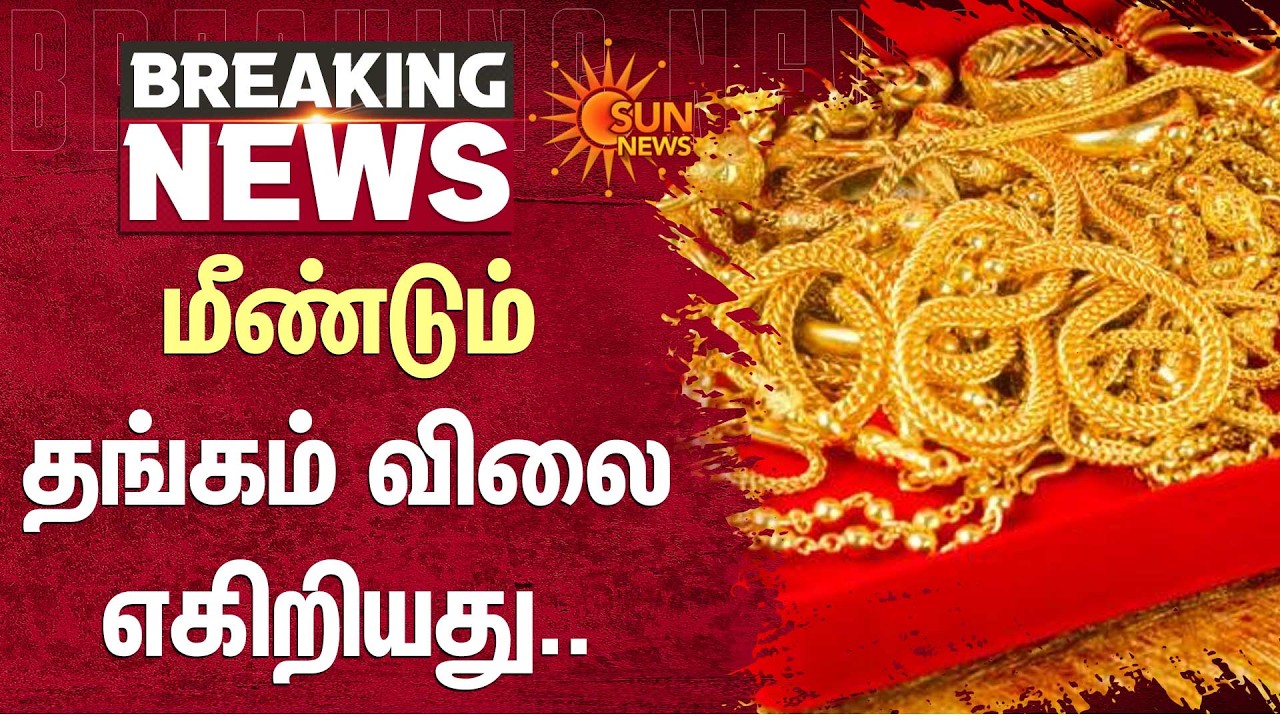 Gold Price Hike Again Today | Sudden Gold Rate Increase | Today's Gold Price Update | Sun News