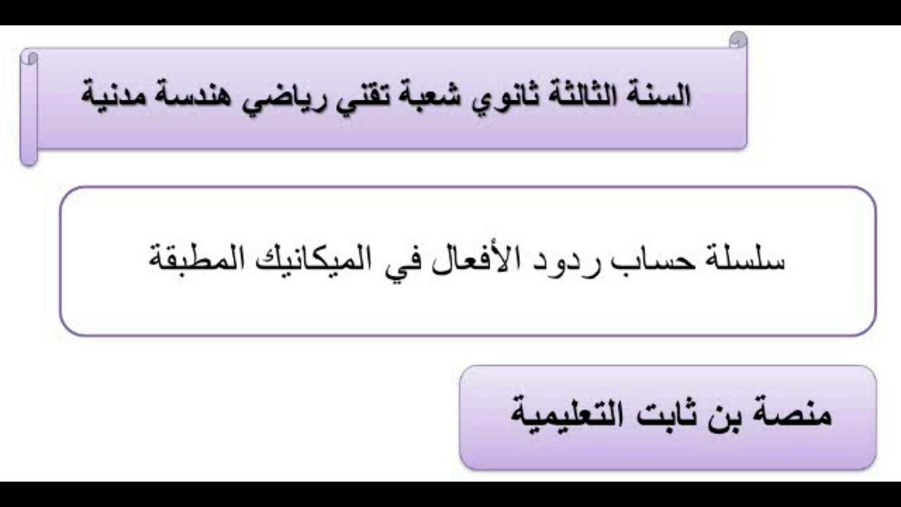 سلسلة حساب ردود الأفعال – الحلقة 1  شرح شامل + تطبيق عملي درس مهم لسنة ثانية وثالثة هندسة مدنية