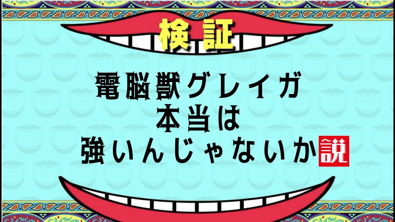 【エグゼ6】最弱ラスボスの電脳獣グレイガ、本当は強いんじゃないか説