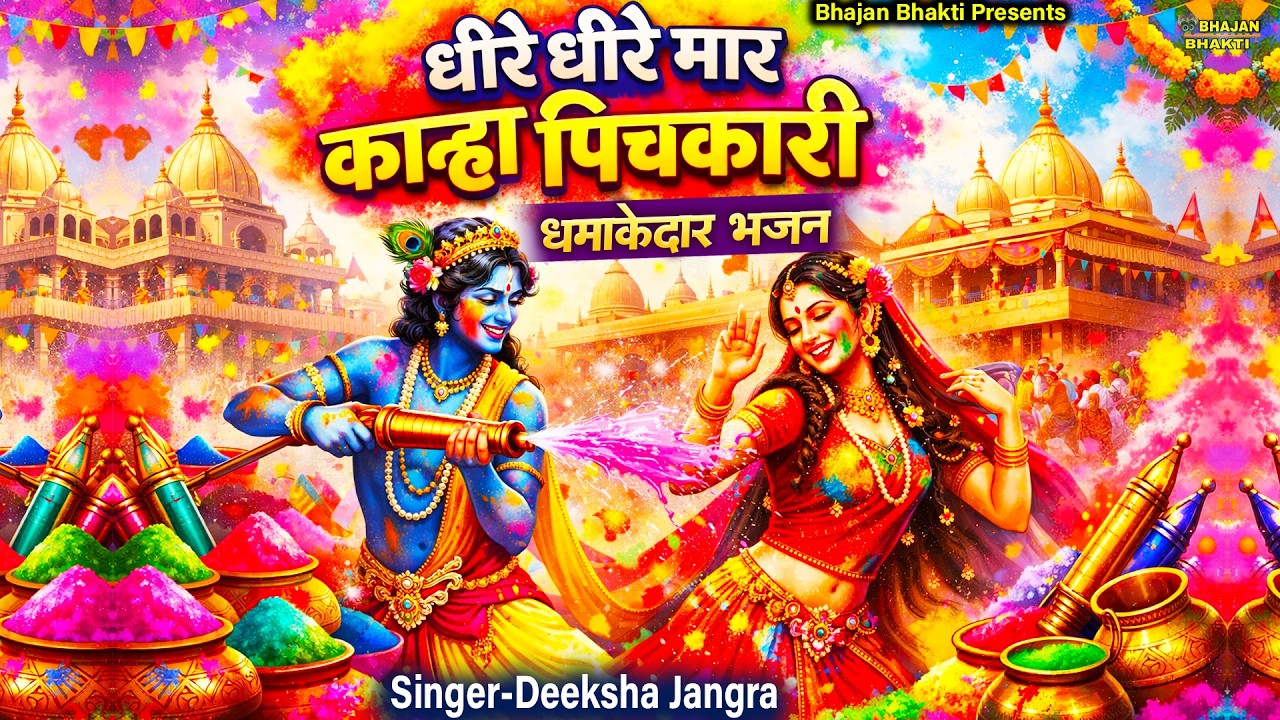 धीरे धीरे मार कान्हा पिचकारी || Holi Bhajan || Dheere Dheere Maar Kanha Pichkari