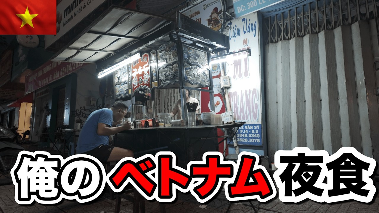 ベトナムで働く男の夜食特集！ホーチミンで夜遅く夜食は何を食べる！？