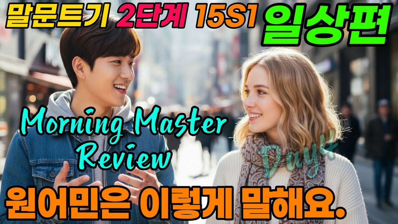 나의 일상  | Review Speech - Morning Master  | 원어민은 이렇게 말해요.   | 하루 10 문장, 원어민처럼 말해보세요. |