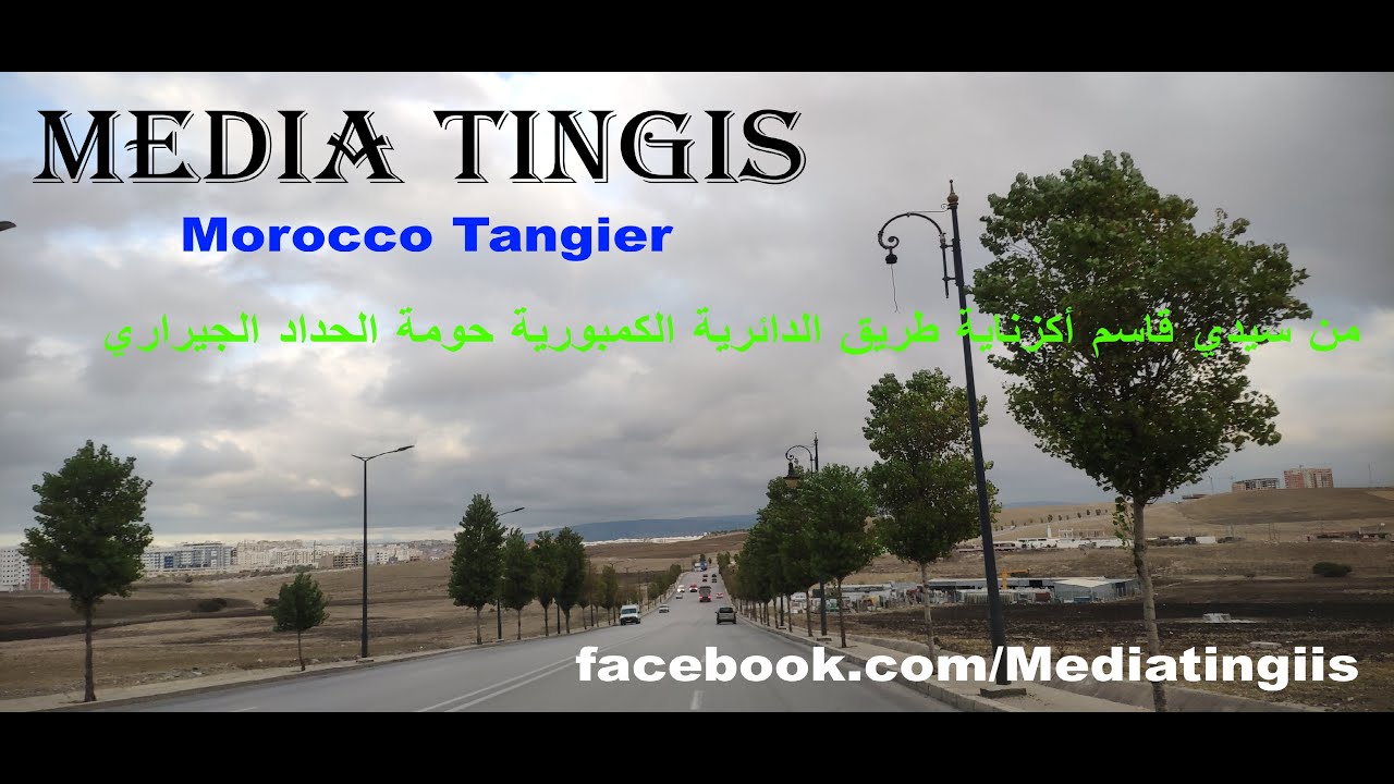 من سيدي قاسم أكزناية طريق الدائرية الكمبورية حومة الحداد الجيراري طنجة 25 10 2025 Morocco Tangier
