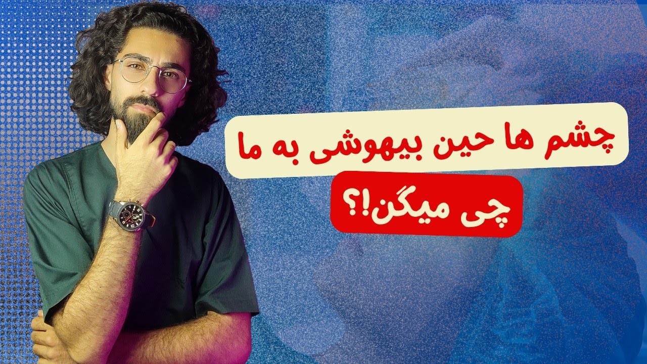 هنگام بیهوشی از چشم ها چی میشه فهمید؟