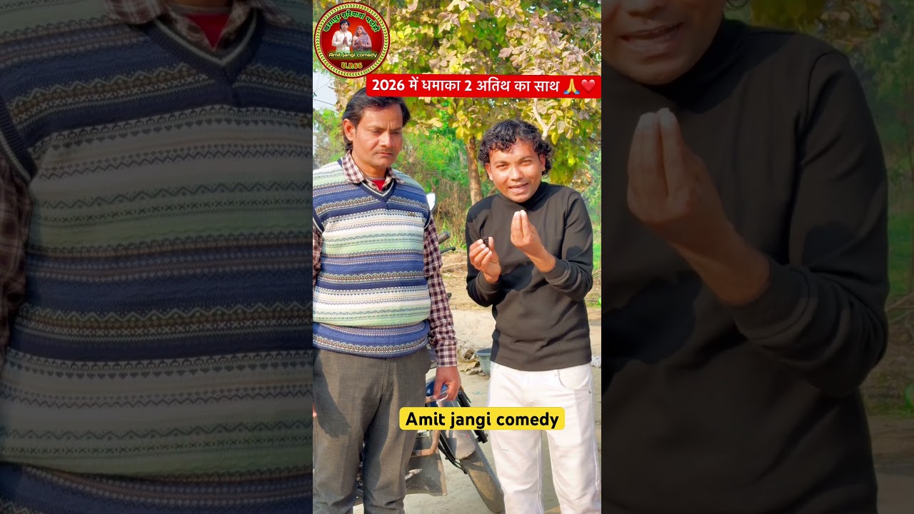 2026 में धमाका 2 अतिथ का साथ 🙏❤️ Amit jangi comedy 